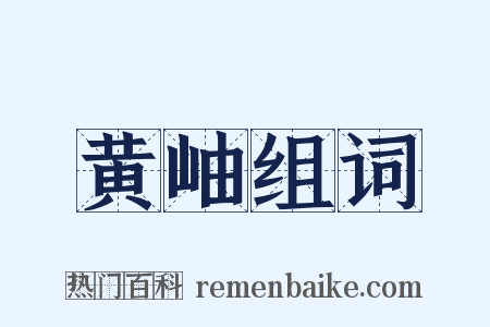 黄岫组词是什么意思的图片